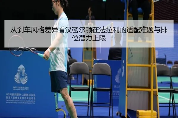 cong-sha-che-feng-ge-cha-yi-kan-han-mi-er-dun-zai-fa-la-li-de-shi-pei-nan-ti-yu-pai-wei-qian-li-shang-xian-2-441.jpg