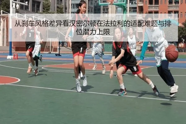 从刹车风格差异看汉密尔顿在法拉利的适配难题与排位潜力上限