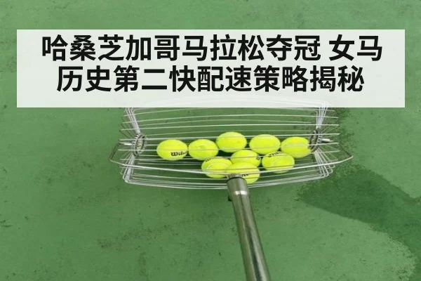 哈桑芝加哥马拉松夺冠 女马历史第二快配速策略揭秘