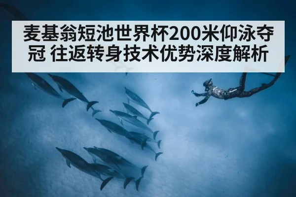 麦基翁短池世界杯200米仰泳夺冠 往返转身技术优势深度解析