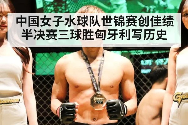 中国女子水球队世锦赛创佳绩 半决赛三球胜匈牙利写历史