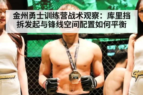 金州勇士训练营战术观察:库里挡拆发起与锋线空间配置如何平衡